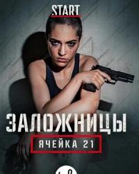 Заложницы: Ячейка 21 (2020) смотреть онлайн